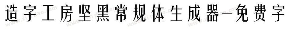 造字工房坚黑常规体生成器字体转换