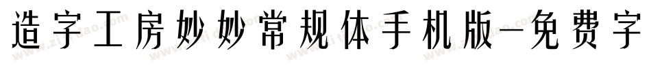 造字工房妙妙常规体手机版字体转换