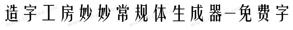 造字工房妙妙常规体生成器字体转换