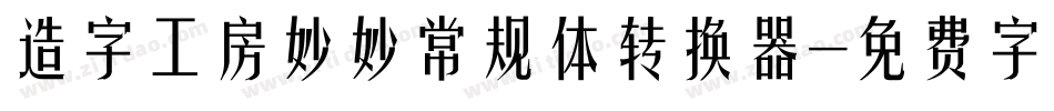 造字工房妙妙常规体转换器字体转换