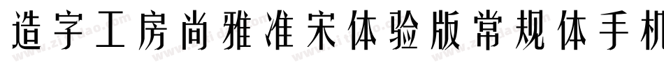 造字工房尚雅准宋体验版常规体手机版字体转换
