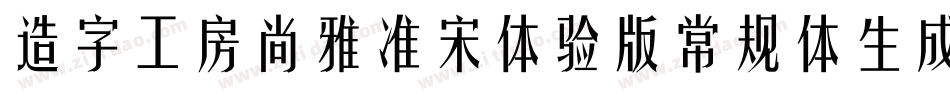 造字工房尚雅准宋体验版常规体生成器字体转换