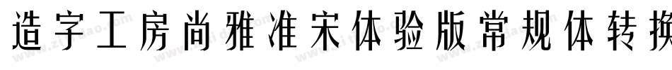 造字工房尚雅准宋体验版常规体转换器字体转换