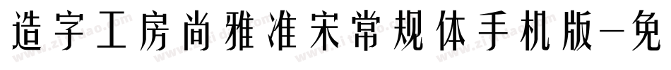 造字工房尚雅准宋常规体手机版字体转换