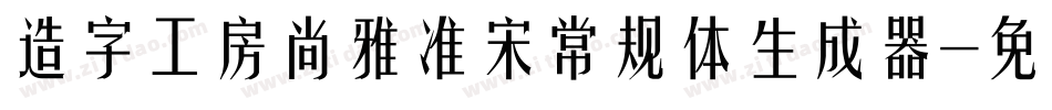 造字工房尚雅准宋常规体生成器字体转换