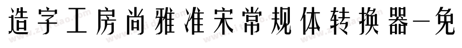 造字工房尚雅准宋常规体转换器字体转换