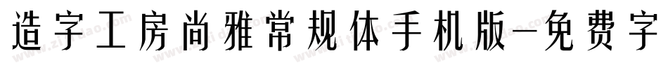 造字工房尚雅常规体手机版字体转换