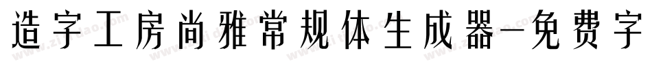 造字工房尚雅常规体生成器字体转换