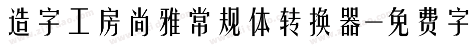 造字工房尚雅常规体转换器字体转换