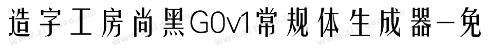 造字工房尚黑G0v1常规体生成器字体转换