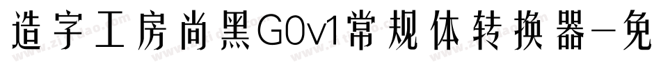 造字工房尚黑G0v1常规体转换器字体转换