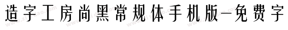 造字工房尚黑常规体手机版字体转换