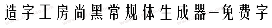 造字工房尚黑常规体生成器字体转换