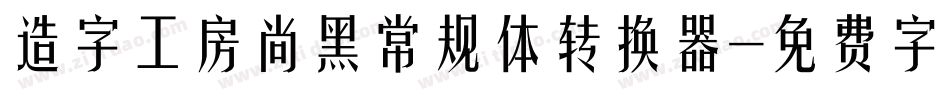 造字工房尚黑常规体转换器字体转换