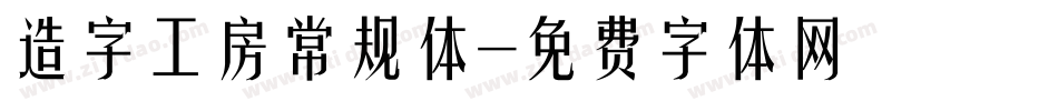 造字工房常规体字体转换