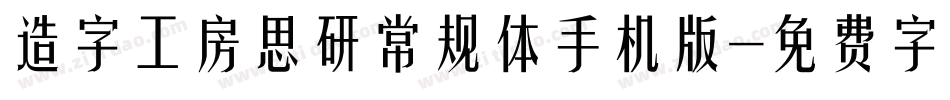 造字工房思研常规体手机版字体转换