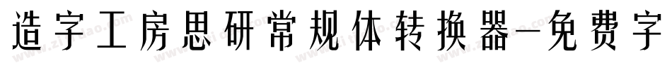 造字工房思研常规体转换器字体转换