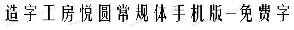 造字工房悦圆常规体手机版字体转换