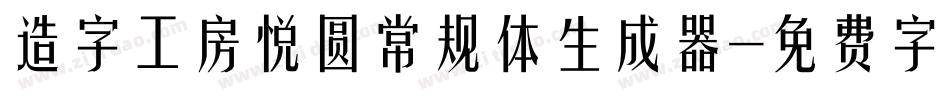 造字工房悦圆常规体生成器字体转换