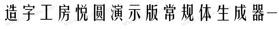 造字工房悦圆演示版常规体生成器字体转换