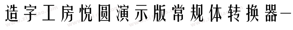 造字工房悦圆演示版常规体转换器字体转换