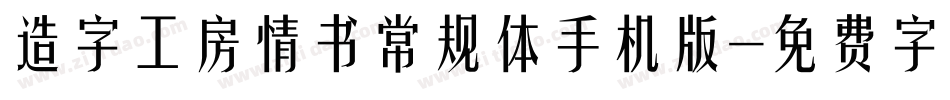 造字工房情书常规体手机版字体转换