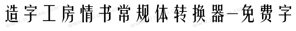 造字工房情书常规体转换器字体转换