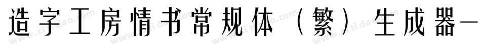 造字工房情书常规体（繁）生成器字体转换