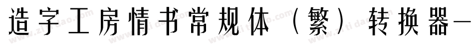 造字工房情书常规体（繁）转换器字体转换