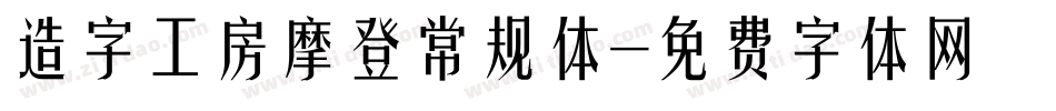 造字工房摩登常规体字体转换