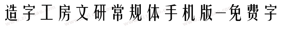 造字工房文研常规体手机版字体转换