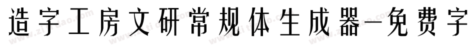 造字工房文研常规体生成器字体转换