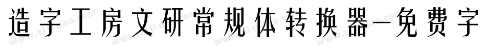 造字工房文研常规体转换器字体转换