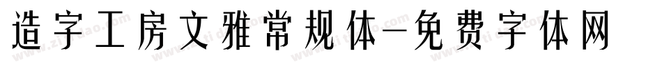 造字工房文雅常规体字体转换