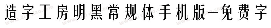 造字工房明黑常规体手机版字体转换