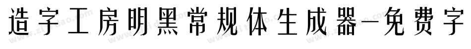造字工房明黑常规体生成器字体转换