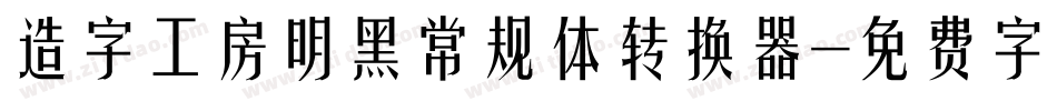 造字工房明黑常规体转换器字体转换