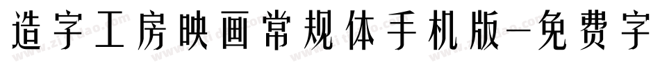 造字工房映画常规体手机版字体转换