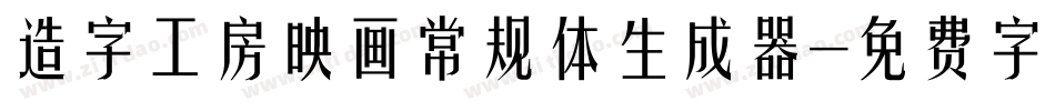 造字工房映画常规体生成器字体转换