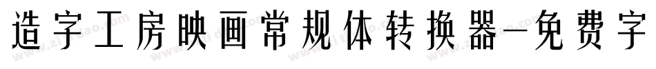 造字工房映画常规体转换器字体转换