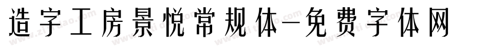 造字工房景悦常规体字体转换