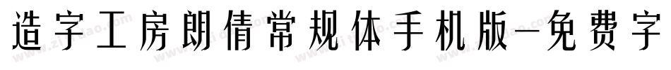 造字工房朗倩常规体手机版字体转换