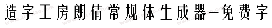 造字工房朗倩常规体生成器字体转换
