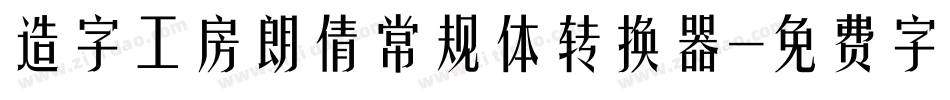 造字工房朗倩常规体转换器字体转换