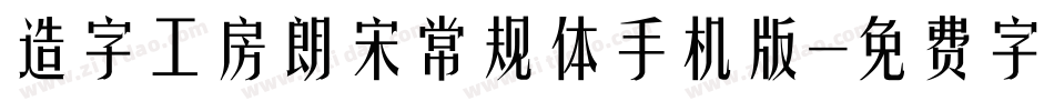 造字工房朗宋常规体手机版字体转换