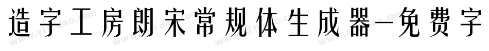 造字工房朗宋常规体生成器字体转换