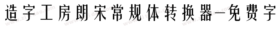 造字工房朗宋常规体转换器字体转换