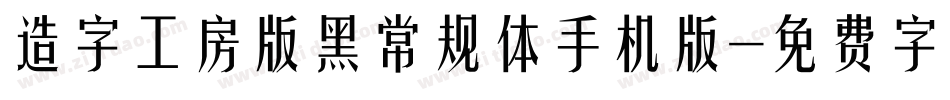 造字工房版黑常规体手机版字体转换