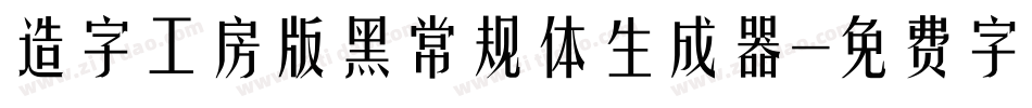 造字工房版黑常规体生成器字体转换