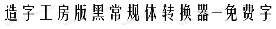 造字工房版黑常规体转换器字体转换